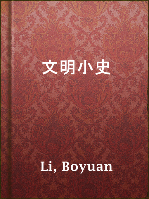 Title details for 文明小史 by Boyuan Li - Available